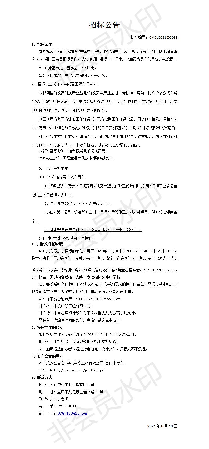 西彭智能穿戴項目桁架樓承板工程招標(biāo)公告.jpg