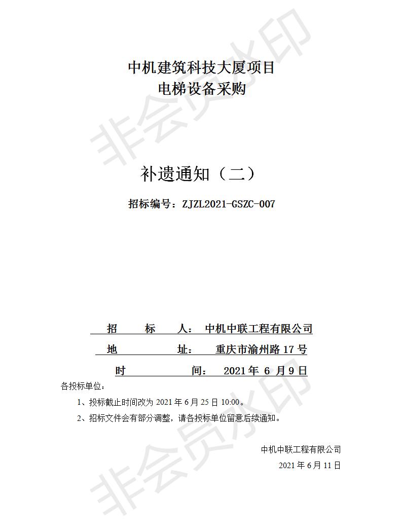 20210611中機(jī)建筑科技大廈電梯設(shè)備采購(gòu)招標(biāo)文件補(bǔ)遺通知（二）.jpg