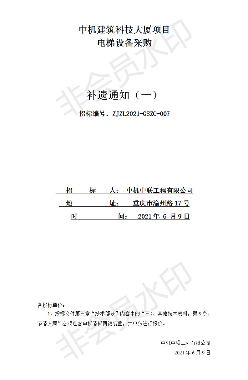 中機建筑科技大廈電梯設(shè)備采購招標(biāo)文件補遺通知（一）.jpg